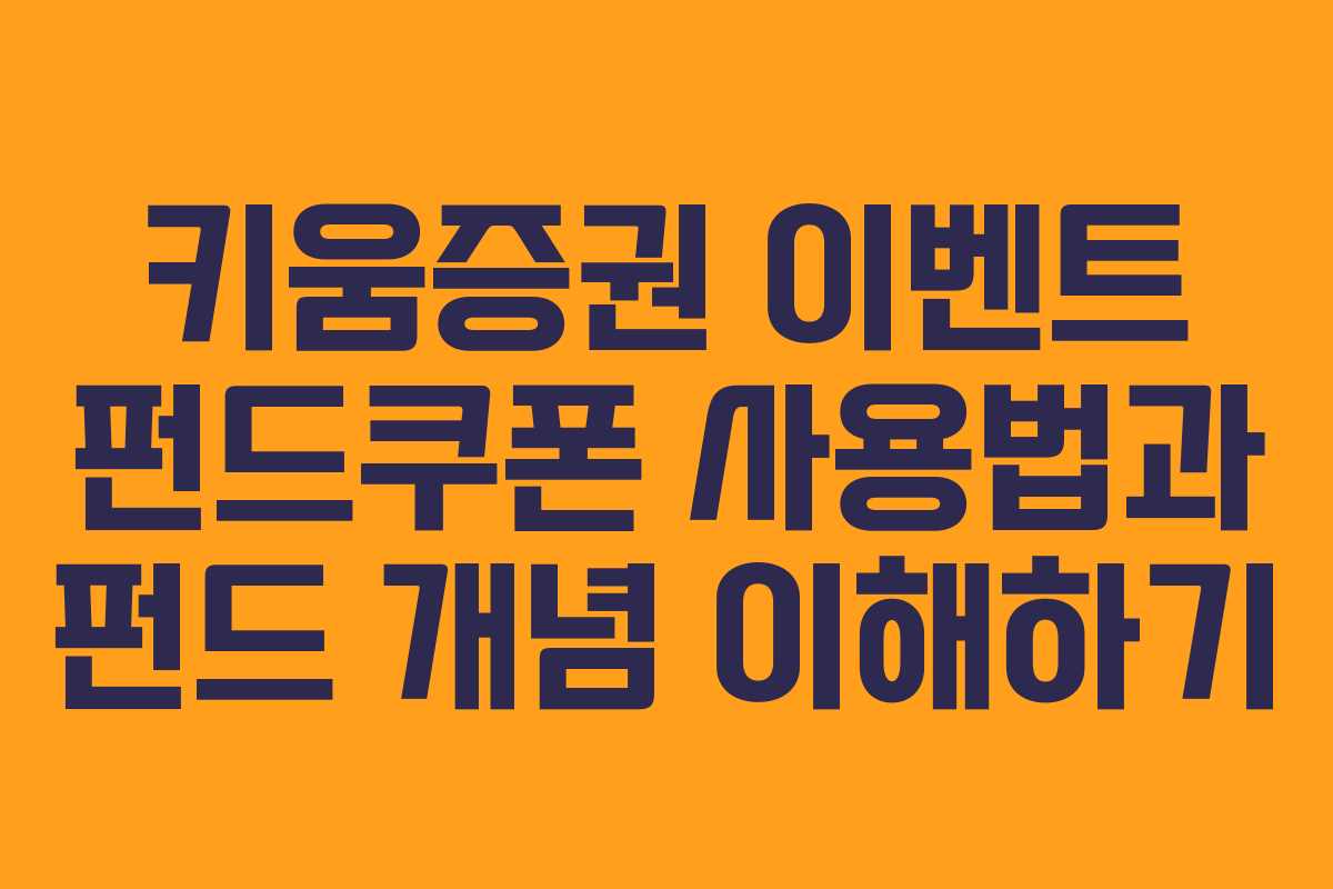 키움증권 이벤트 펀드쿠폰 사용법과 펀드 개념 이해하기