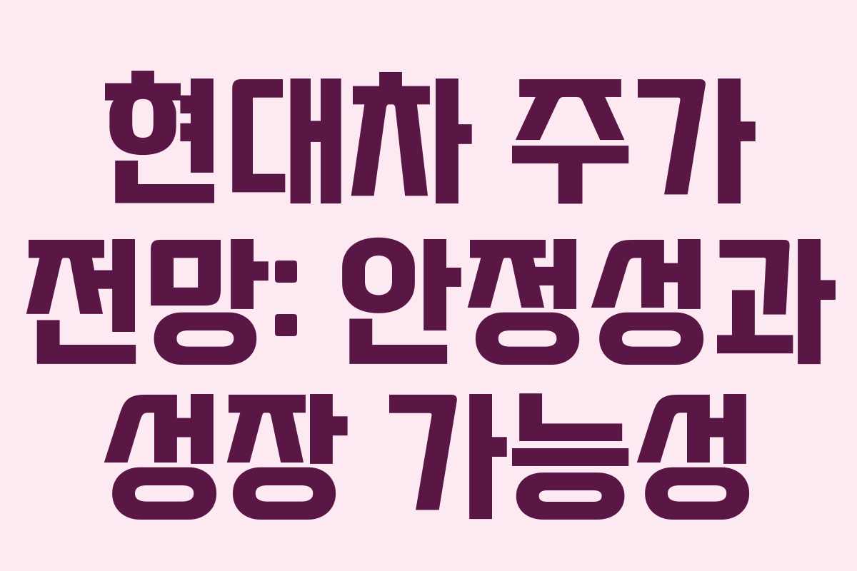 현대차 주가 전망: 안정성과 성장 가능성