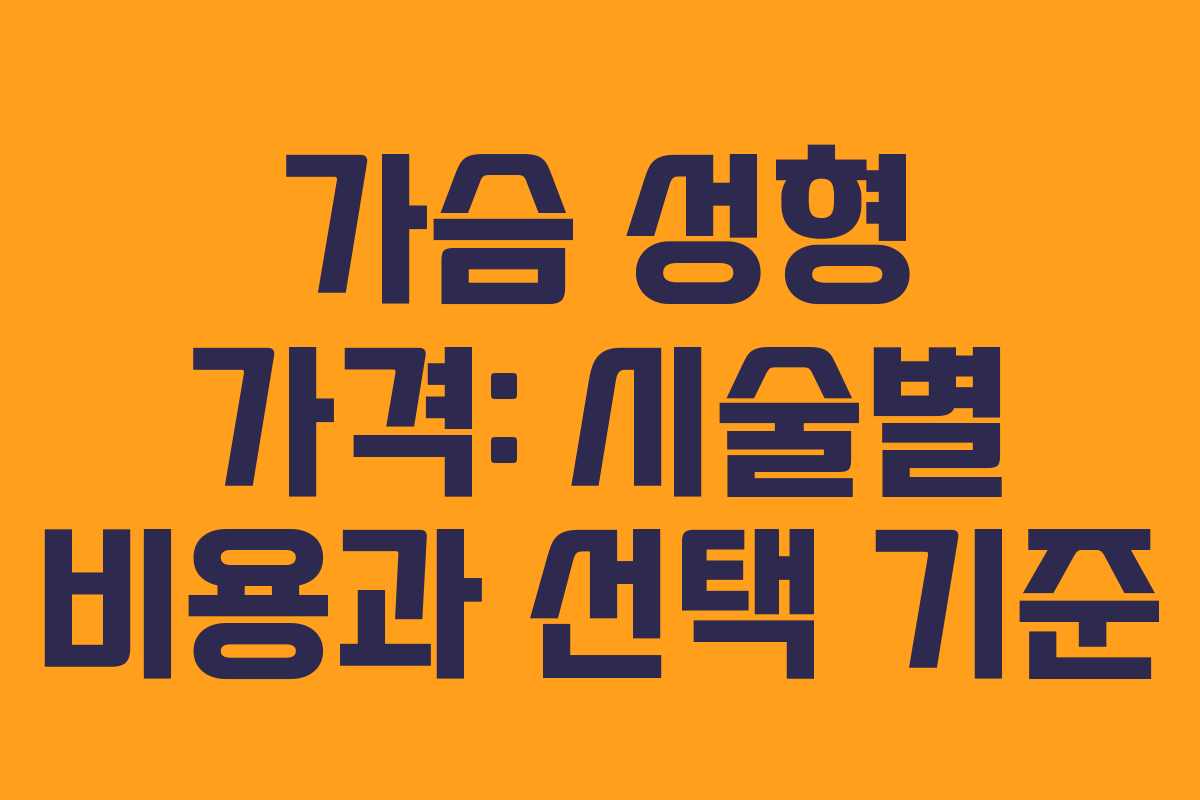 가슴 성형 가격: 시술별 비용과 선택 기준