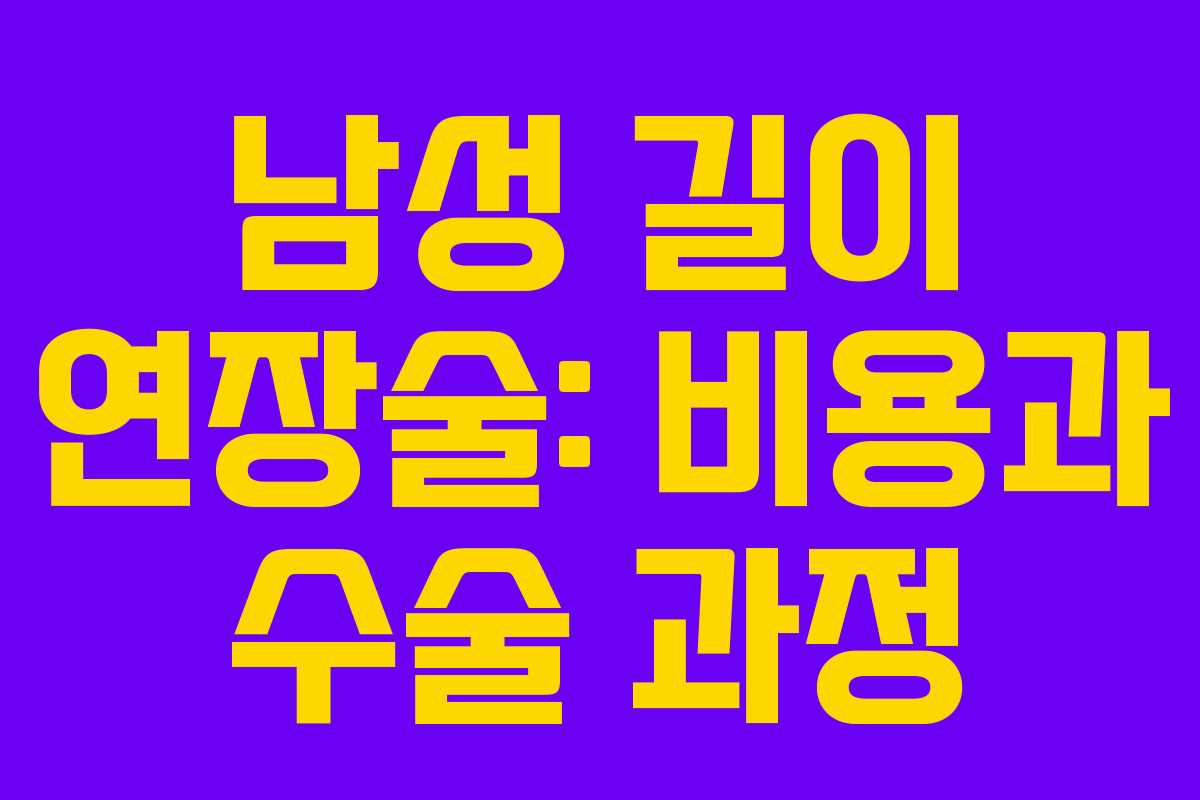 남성 길이 연장술: 비용과 수술 과정