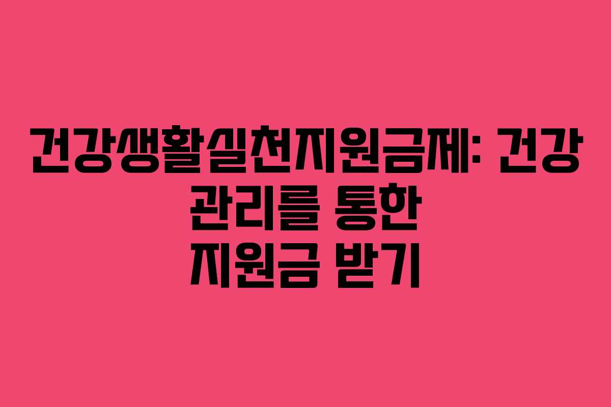 건강생활실천지원금제: 건강 관리를 통한 지원금 받기