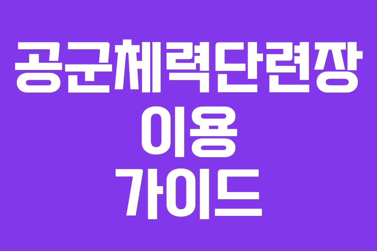 공군체력단련장 이용 가이드