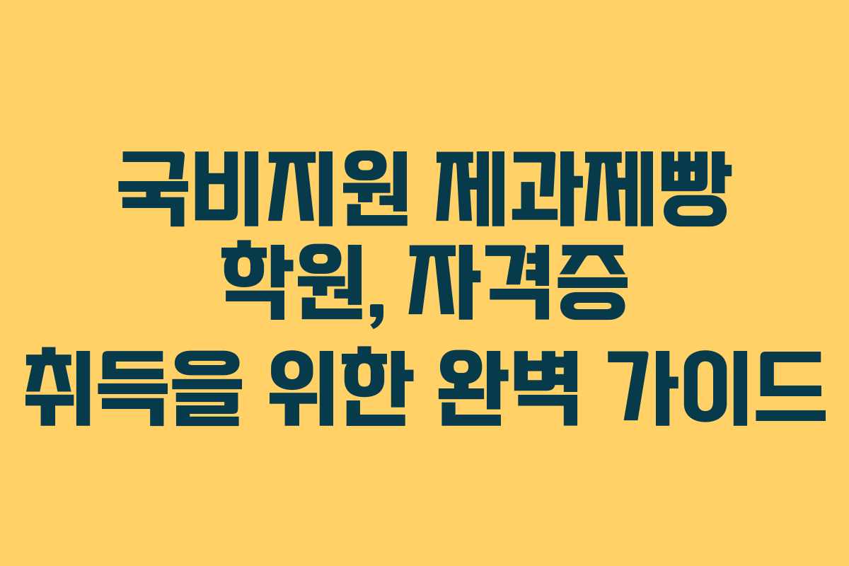국비지원 제과제빵 학원, 자격증 취득을 위한 완벽 가이드