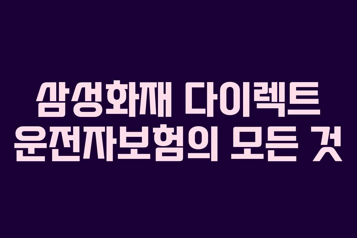 삼성화재 다이렉트 운전자보험의 모든 것