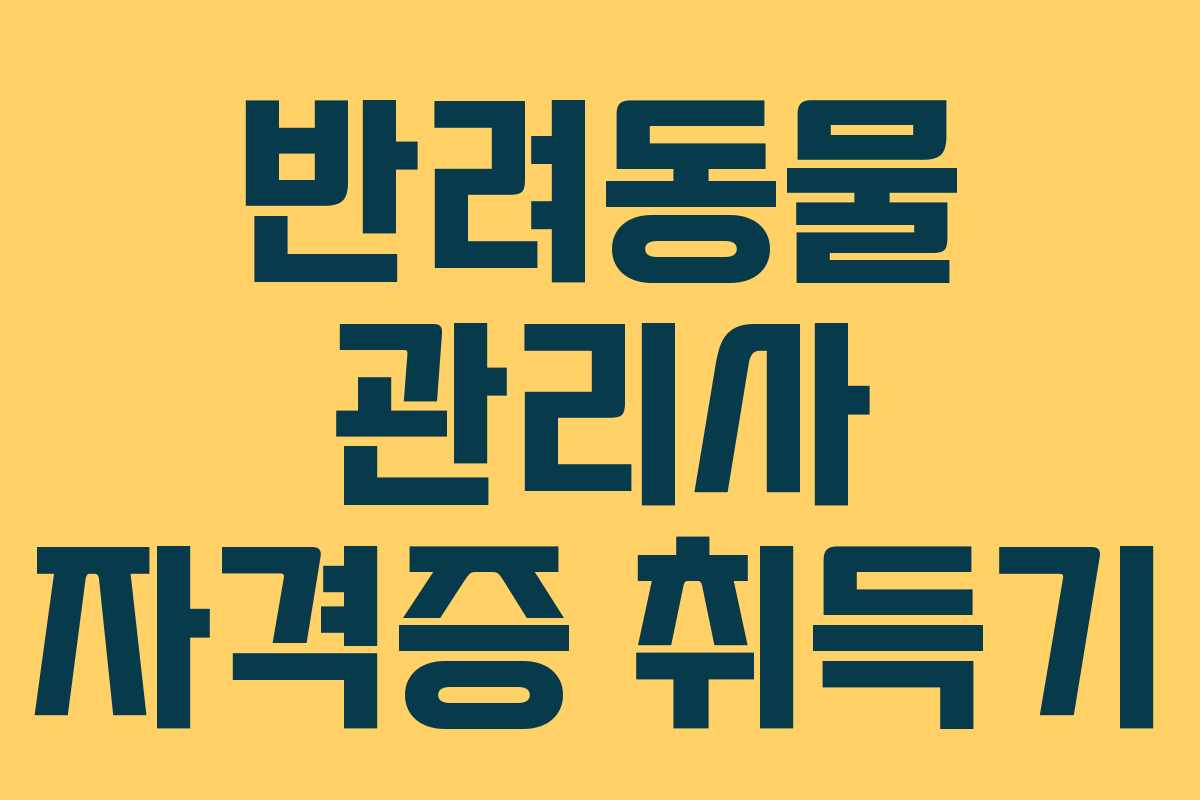 반려동물 관리사 자격증 취득기