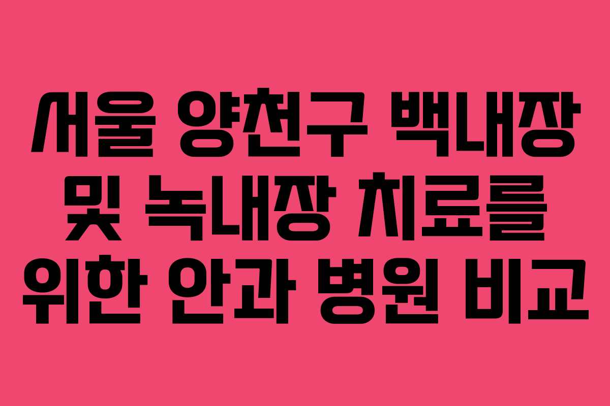 서울 양천구 백내장 및 녹내장 치료를 위한 안과 병원 비교
