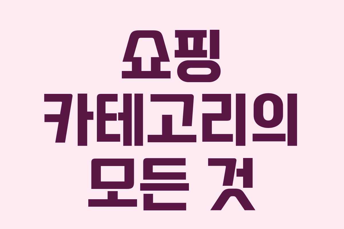 쇼핑 카테고리의 모든 것