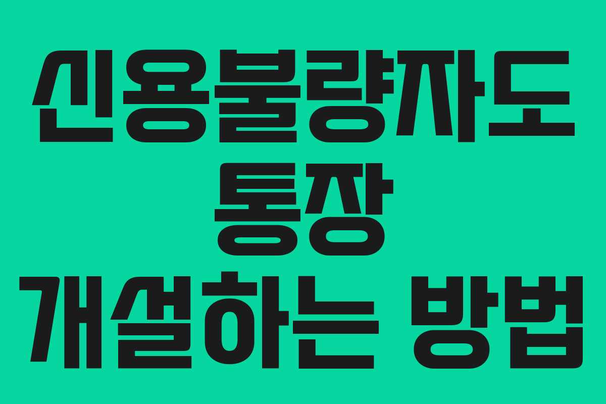 신용불량자도 통장 개설하는 방법