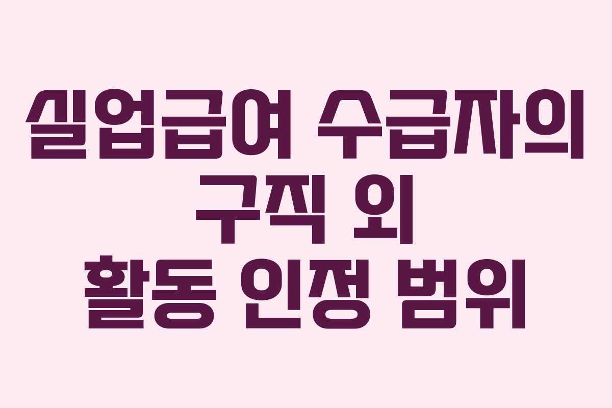 실업급여 수급자의 구직 외 활동 인정 범위
