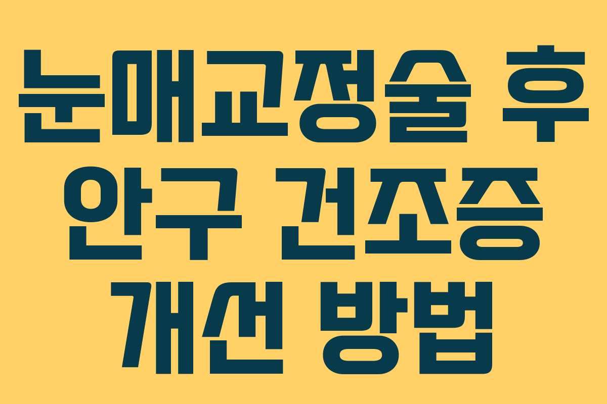 눈매교정술 후 안구 건조증 개선 방법