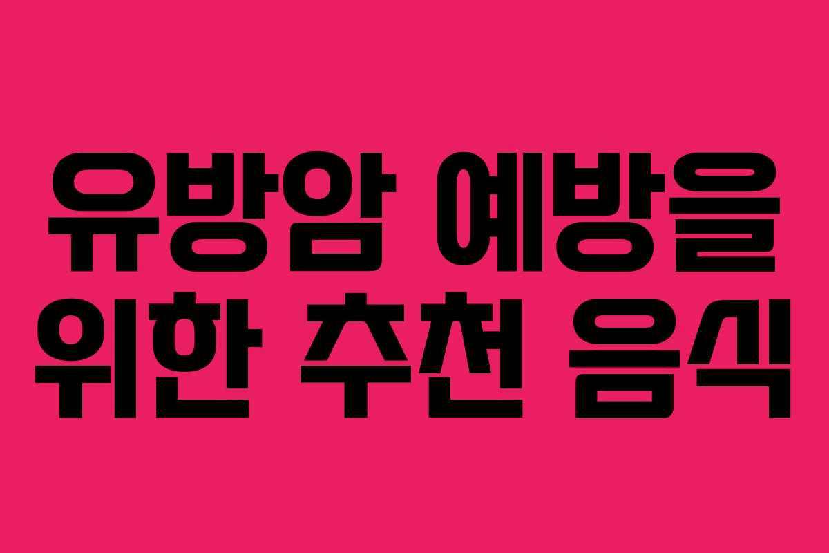 유방암 예방을 위한 추천 음식