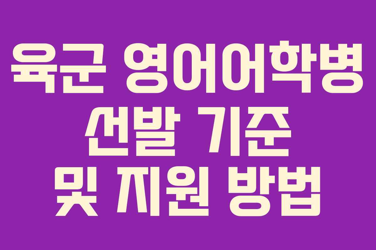 육군 영어어학병 선발 기준 및 지원 방법