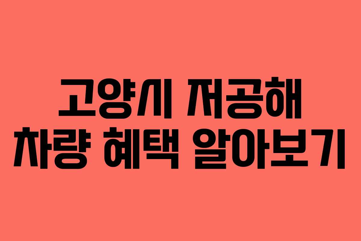 고양시 저공해 차량 혜택 알아보기