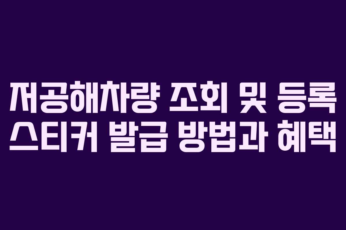 저공해차량 조회 및 등록 스티커 발급 방법과 혜택