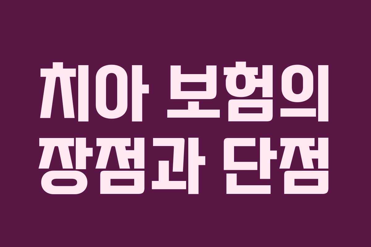 치아 보험의 장점과 단점