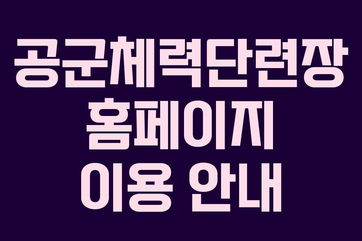 공군체력단련장 홈페이지 이용 안내