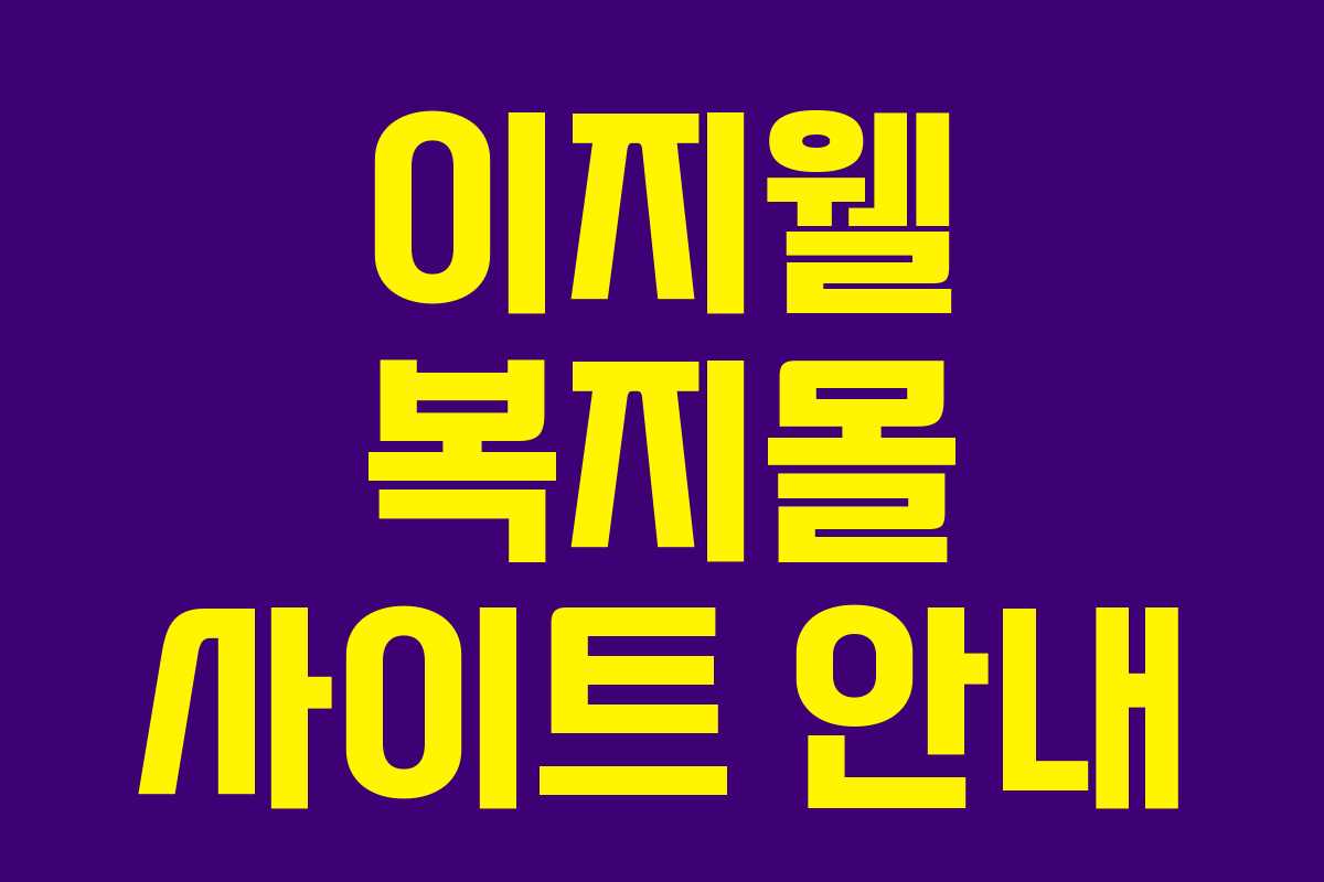 이지웰 복지몰 사이트 안내