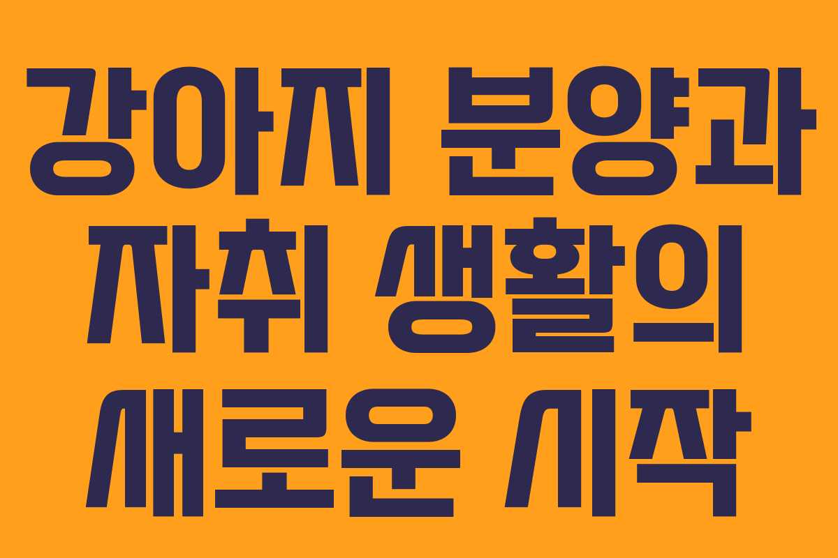 강아지 분양과 자취 생활의 새로운 시작