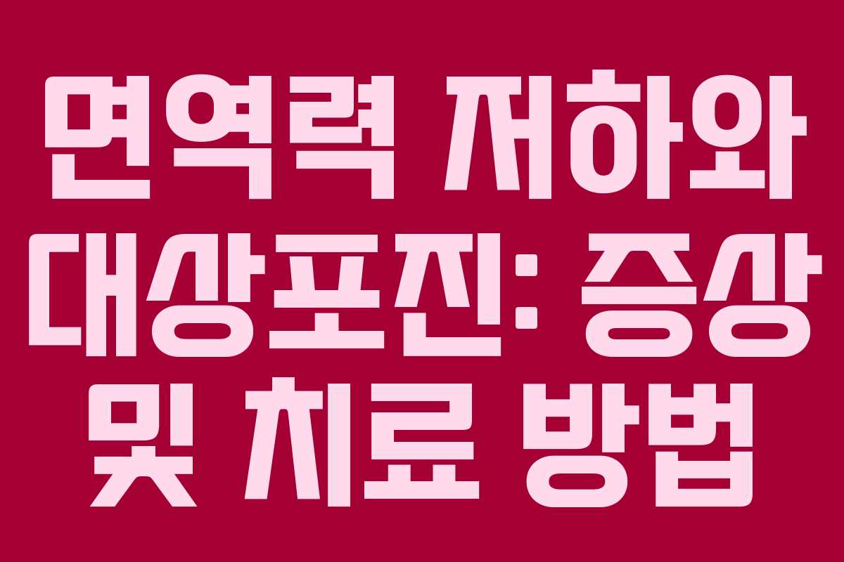 면역력 저하와 대상포진: 증상 및 치료 방법
