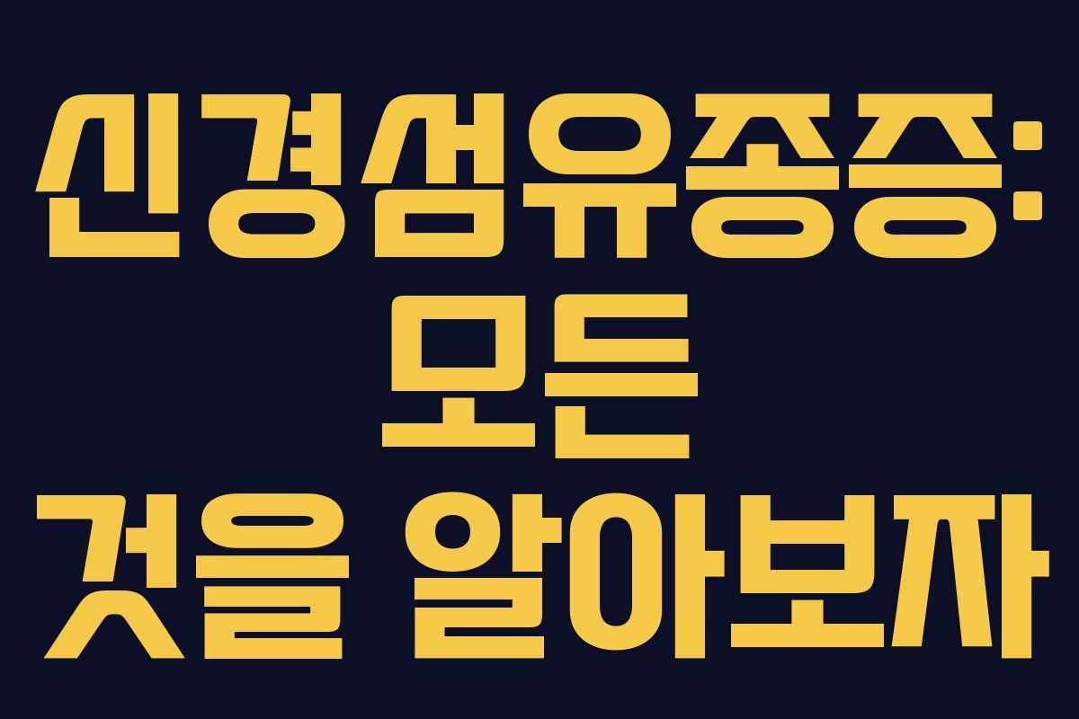 신경섬유종증: 모든 것을 알아보자