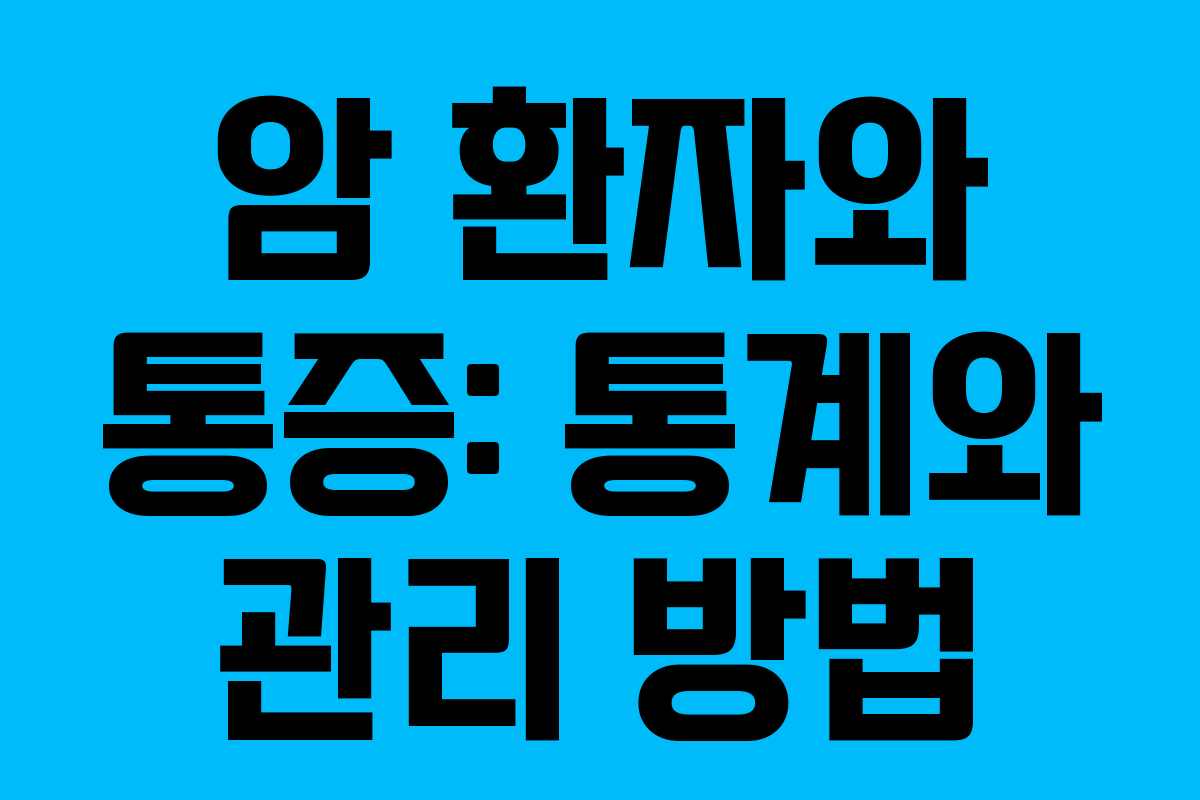 암 환자와 통증: 통계와 관리 방법