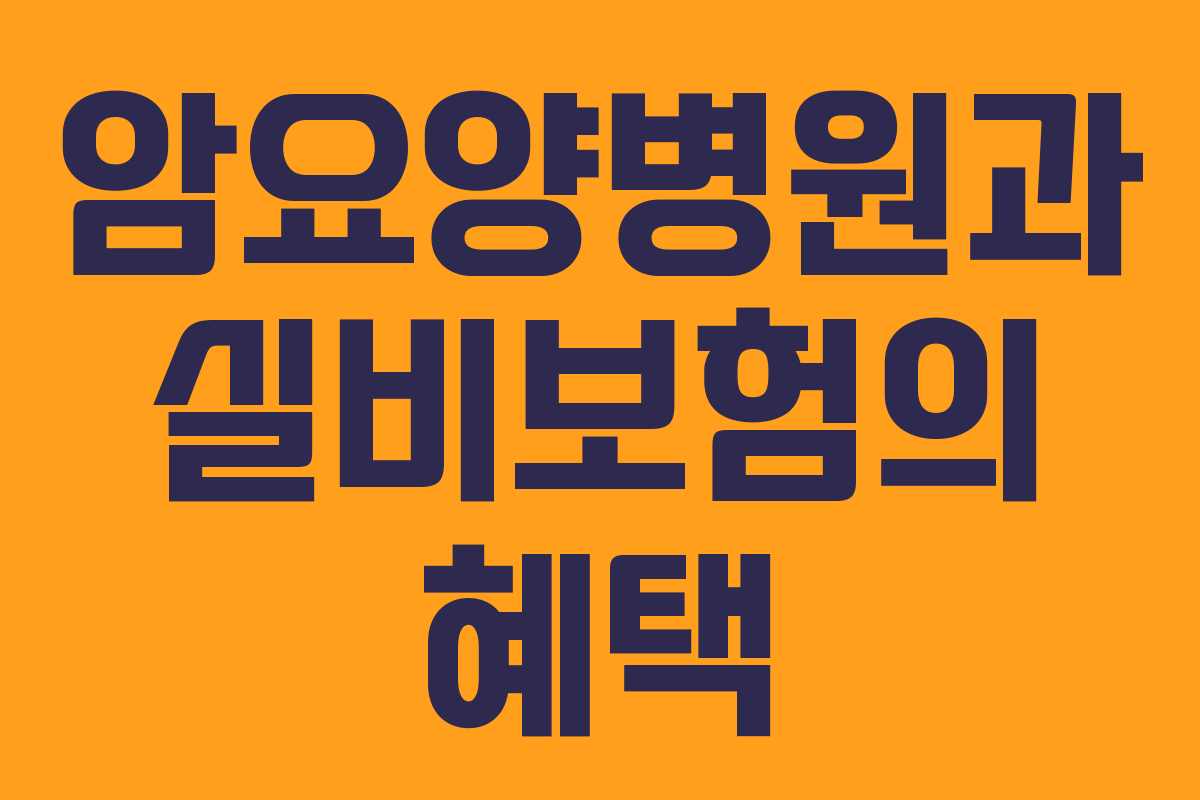 암요양병원과 실비보험의 혜택