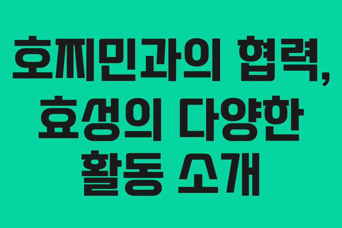 호찌민과의 협력, 효성의 다양한 활동 소개