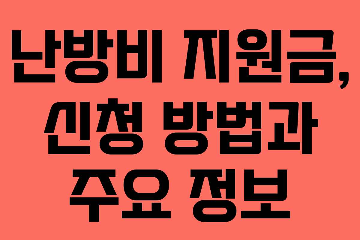 난방비 지원금, 신청 방법과 주요 정보
