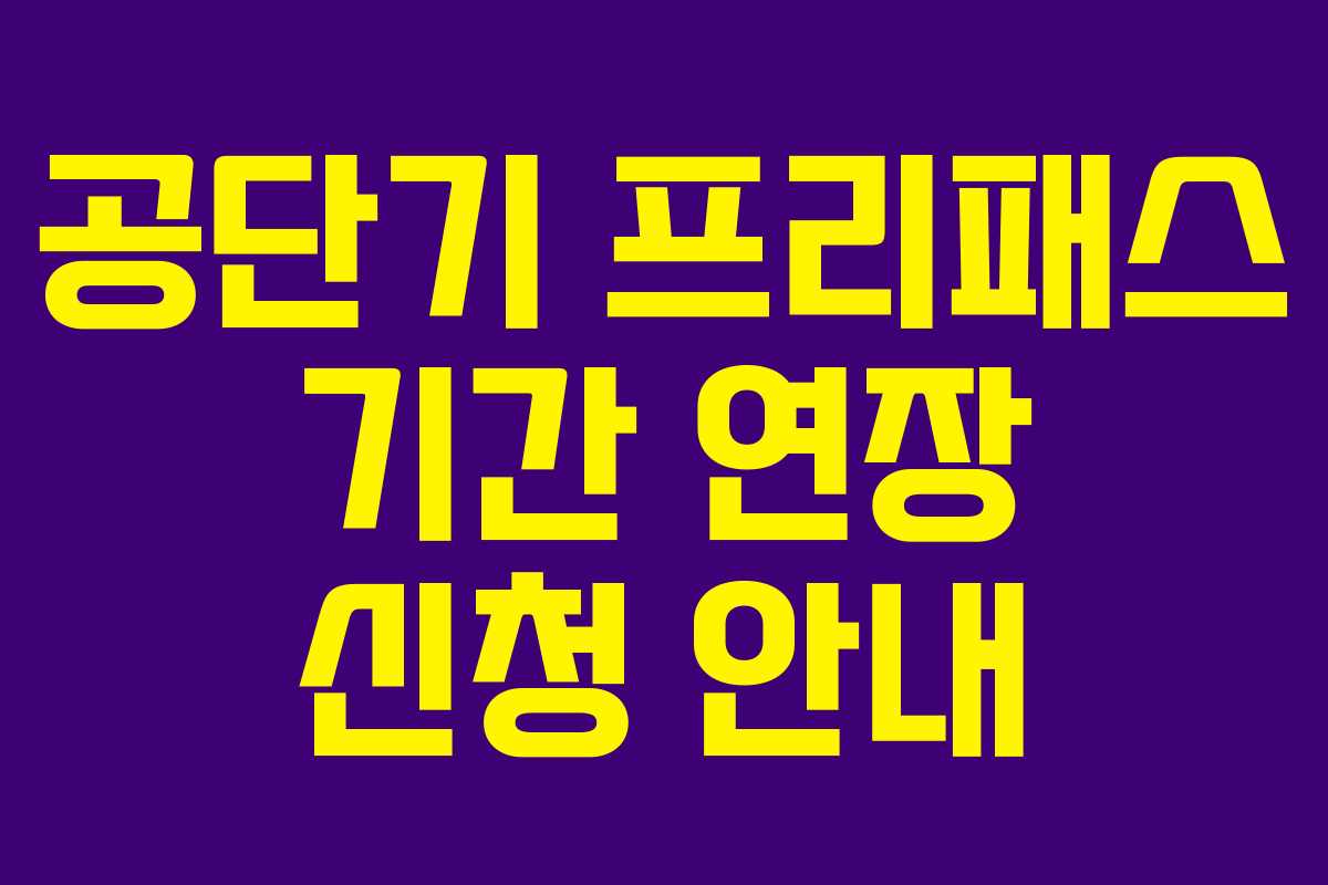 공단기 프리패스 기간 연장 신청 안내