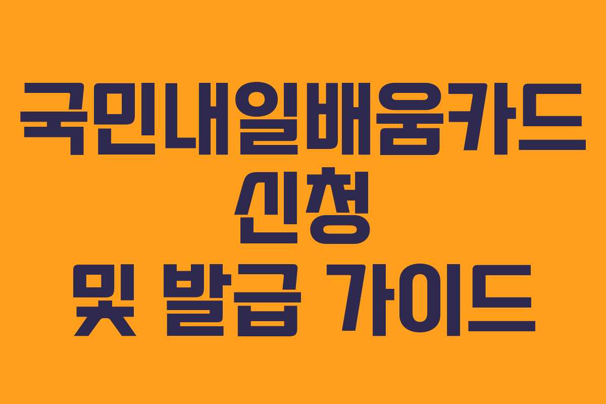 국민내일배움카드 신청 및 발급 가이드