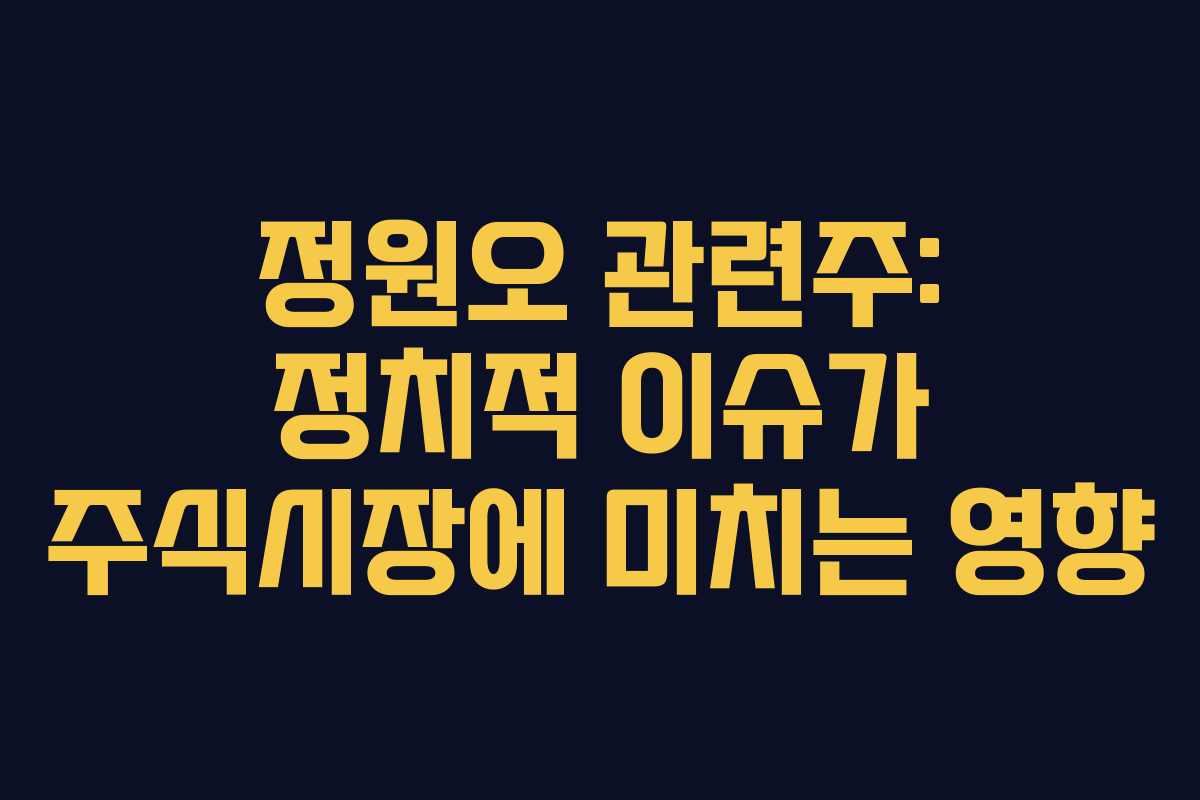 정원오 관련주: 정치적 이슈가 주식시장에 미치는 영향