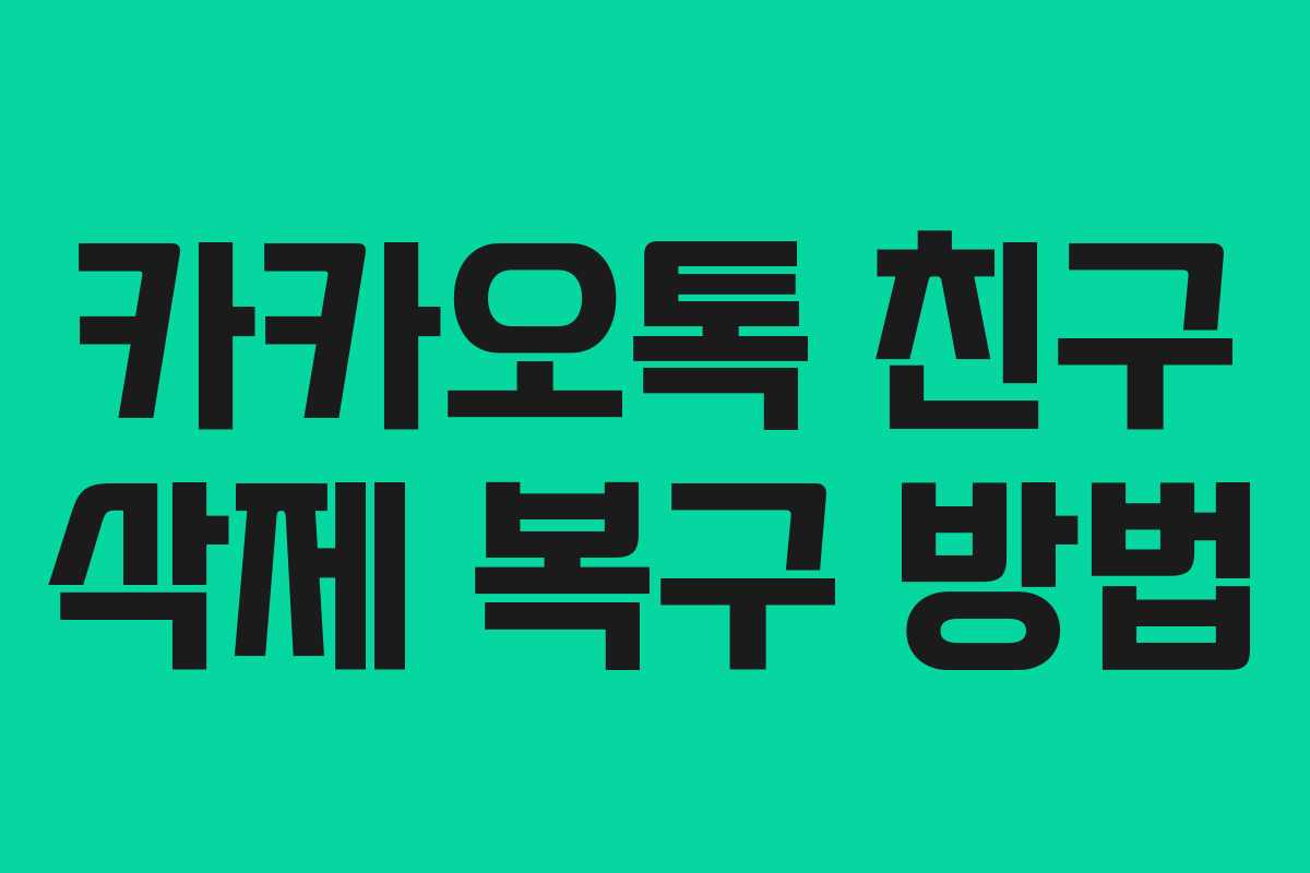 카카오톡 친구 삭제 복구 방법