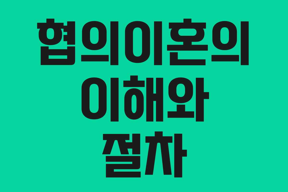 협의이혼의 이해와 절차