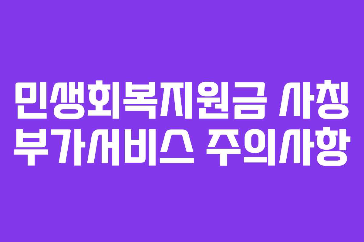 민생회복지원금 사칭 부가서비스 주의사항
