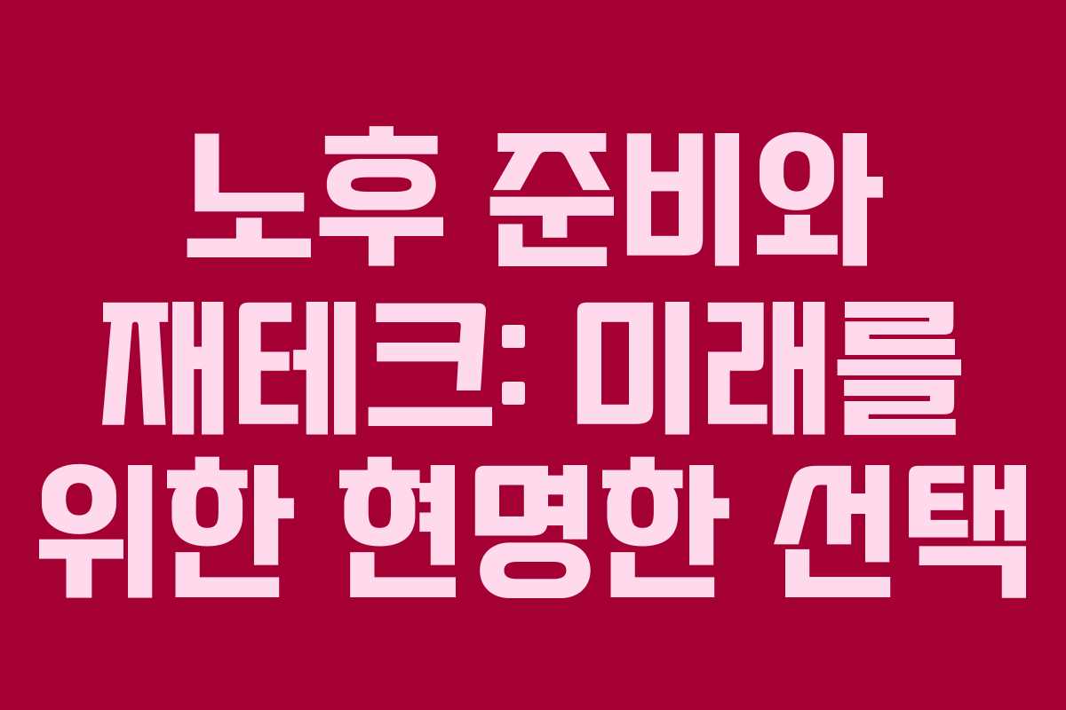 노후 준비와 재테크: 미래를 위한 현명한 선택