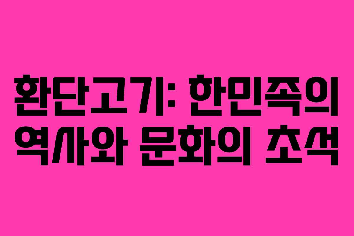 환단고기: 한민족의 역사와 문화의 초석