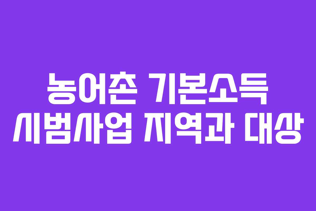 농어촌 기본소득 시범사업 지역과 대상