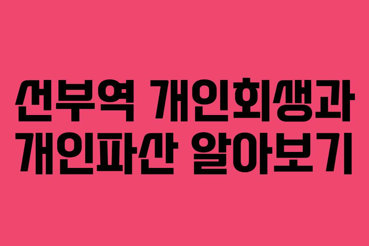 선부역 개인회생과 개인파산 알아보기