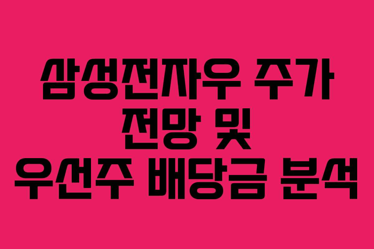 삼성전자우 주가 전망 및 우선주 배당금 분석