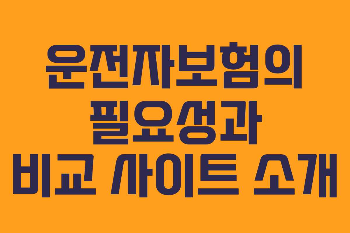 운전자보험의 필요성과 비교 사이트 소개