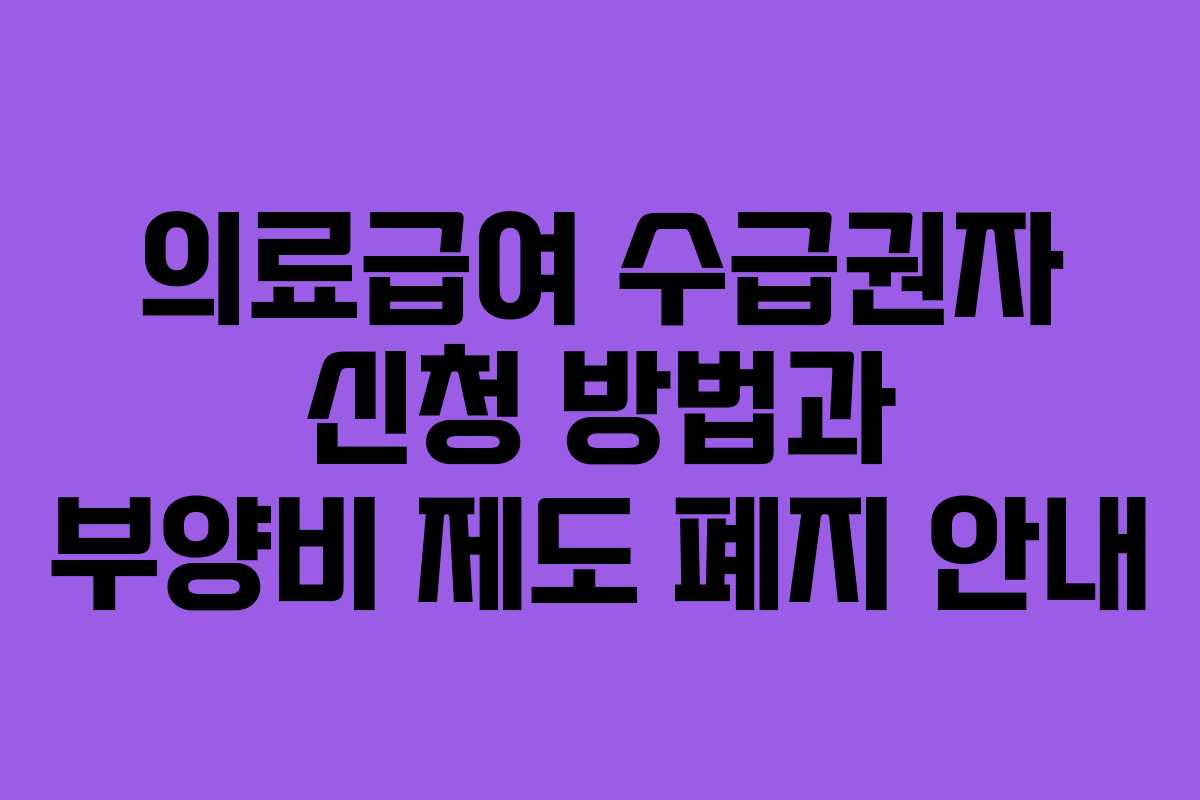 의료급여 수급권자 신청 방법과 부양비 제도 폐지 안내