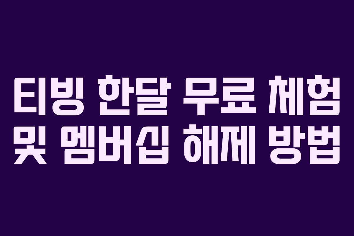 티빙 한달 무료 체험 및 멤버십 해제 방법