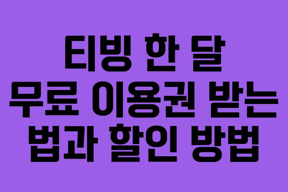 티빙 한 달 무료 이용권 받는 법과 할인 방법