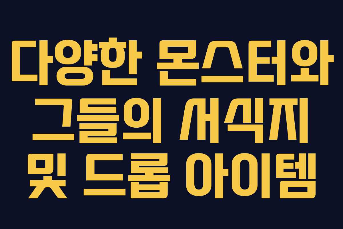 다양한 몬스터와 그들의 서식지 및 드롭 아이템