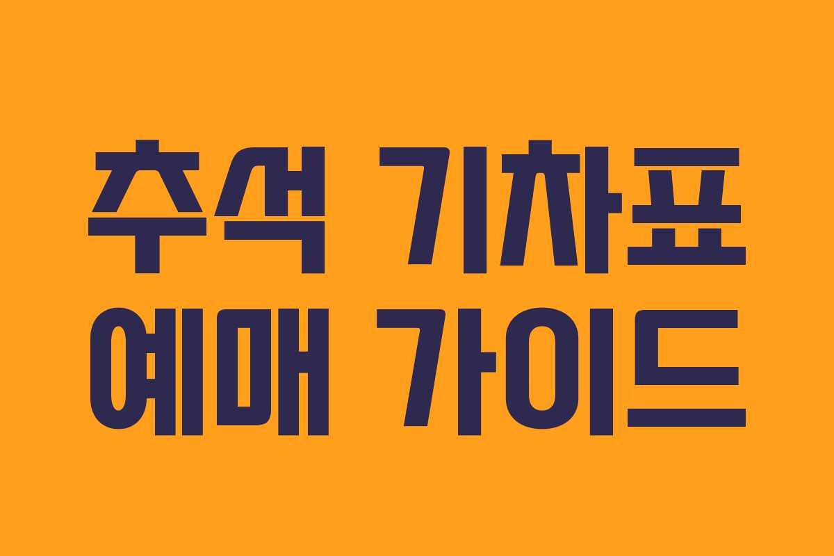 추석 기차표 예매 가이드