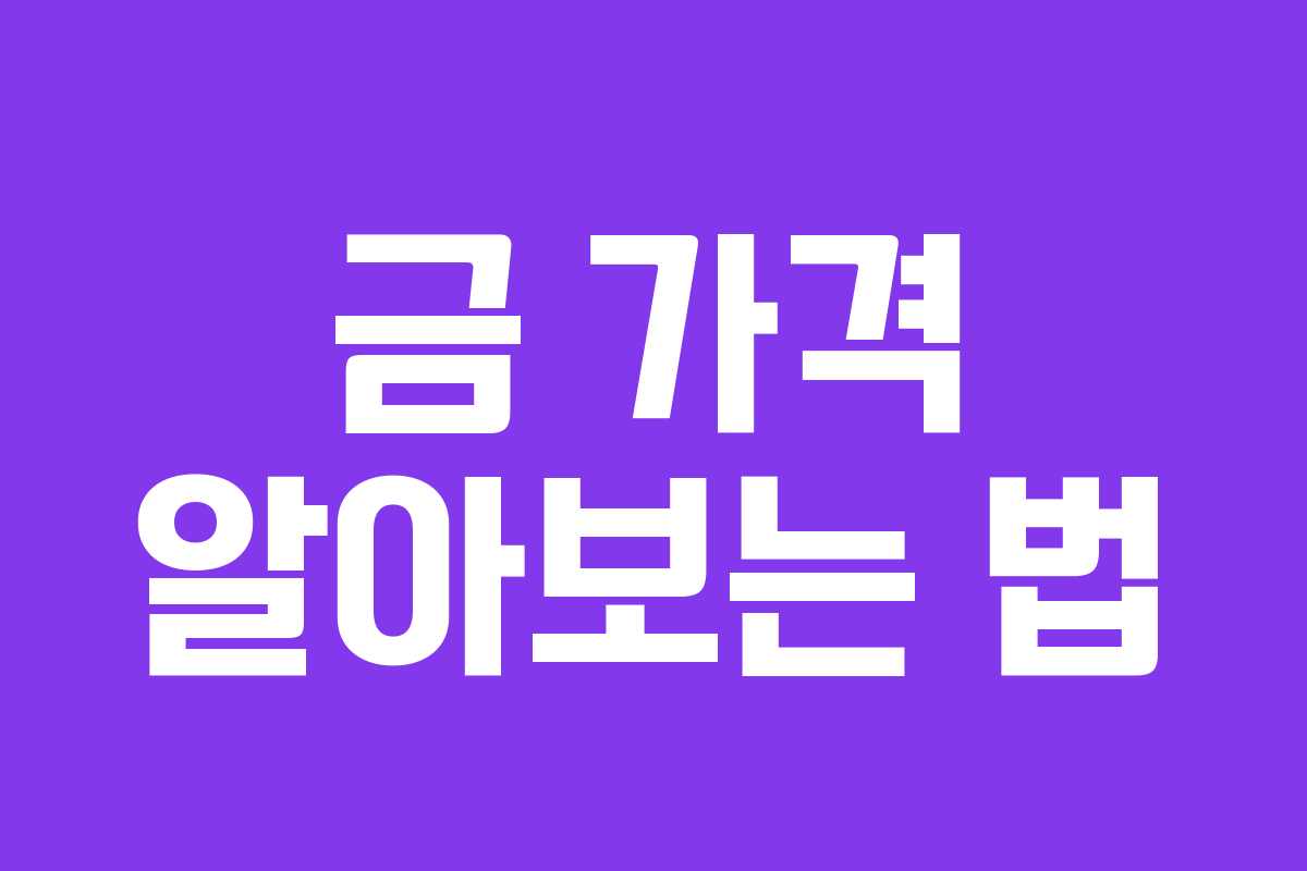 금 가격 알아보는 법