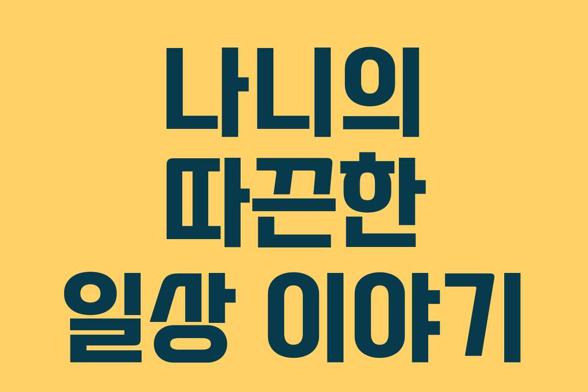 나니의 따끈한 일상 이야기