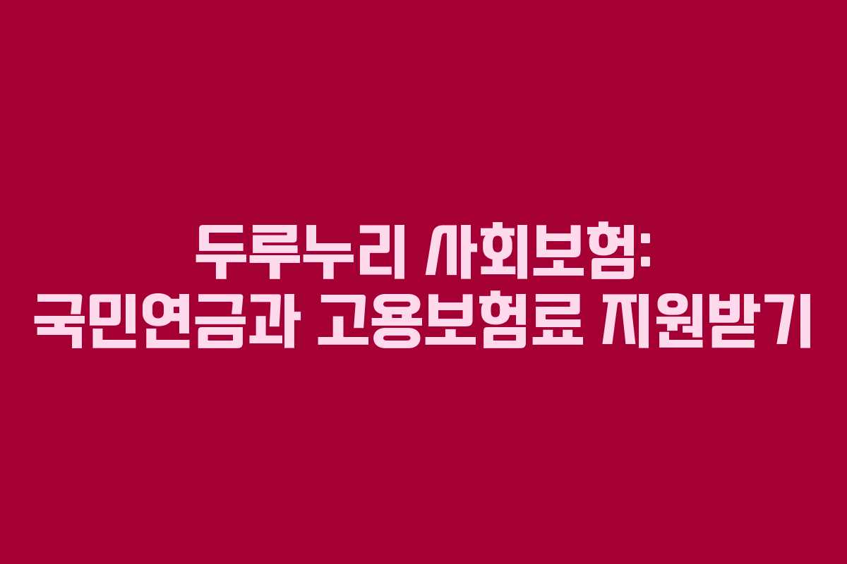 두루누리 사회보험: 국민연금과 고용보험료 지원받기
