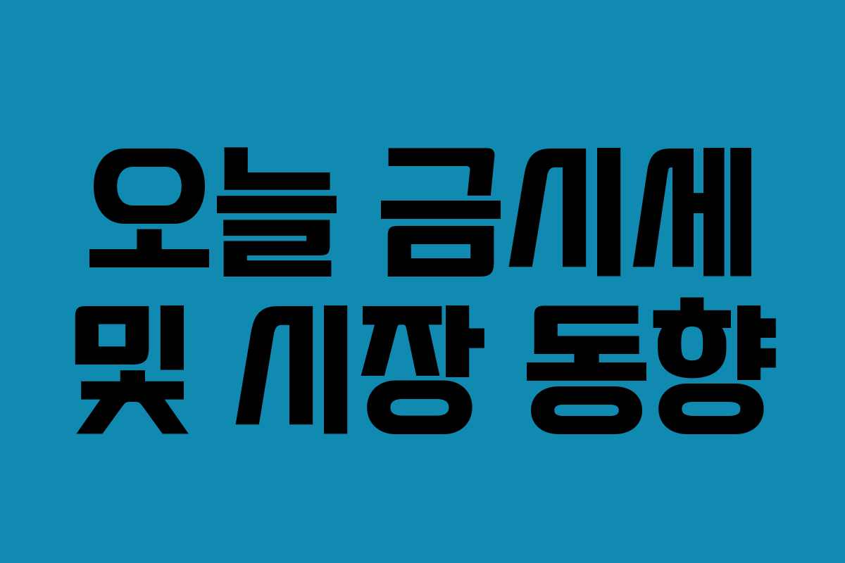 오늘 금시세 및 시장 동향