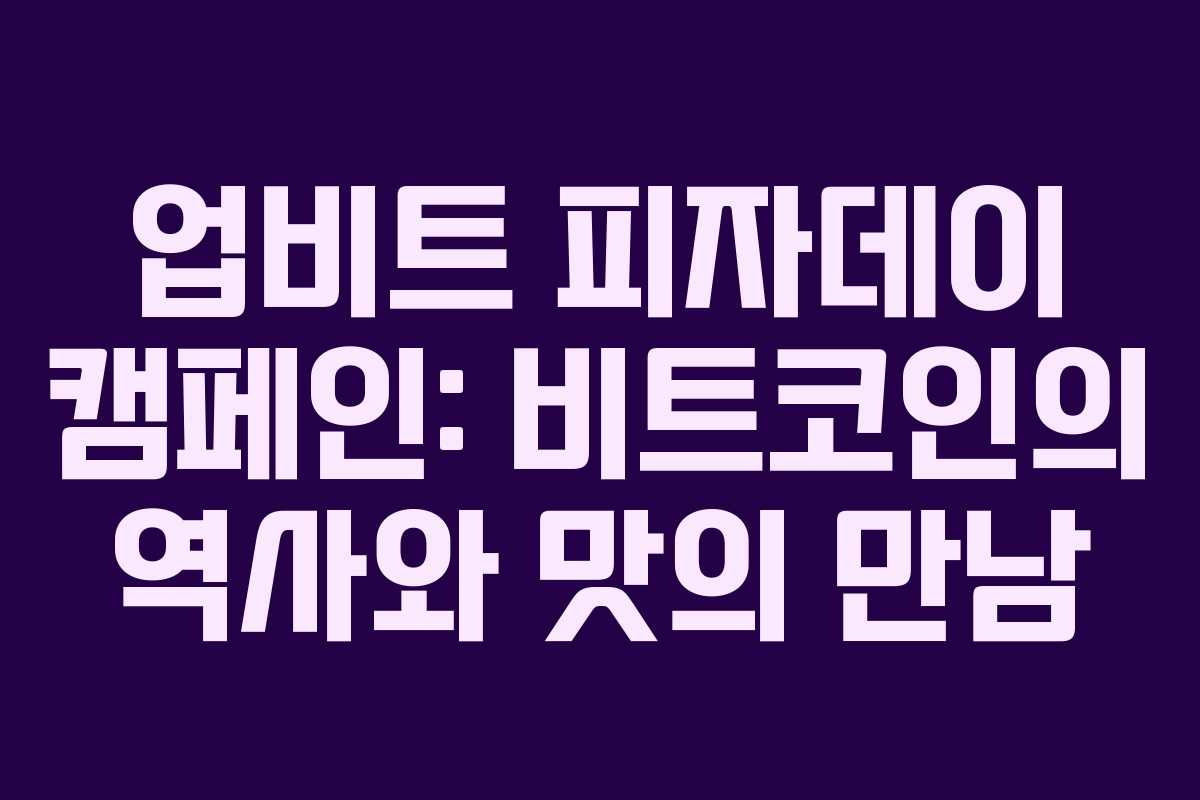 업비트 피자데이 캠페인: 비트코인의 역사와 맛의 만남